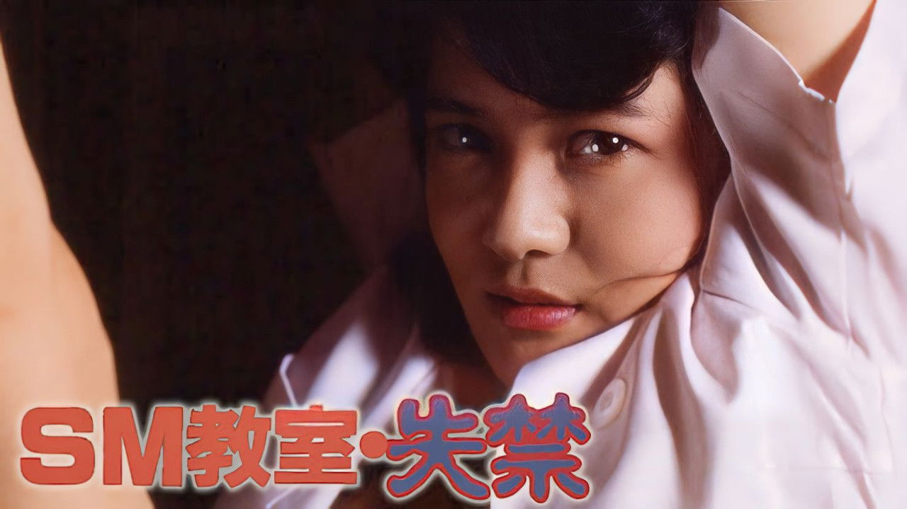 Backdrop image for movie SM kyoshitsu: shikkin