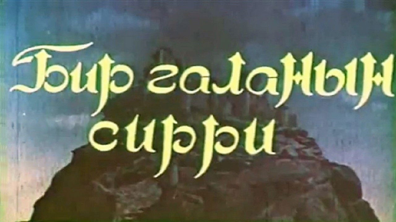 Backdrop image for movie The Secret of the Mountain