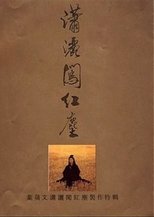 潇洒闯红尘