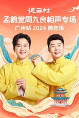 德云社孟鹤堂周九良相声专场广州站
