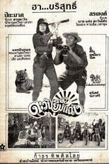 ตะวันยิ้มแฉ่ง