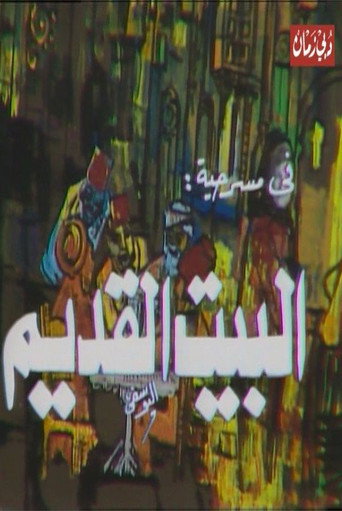 مسرحية البيت القديم