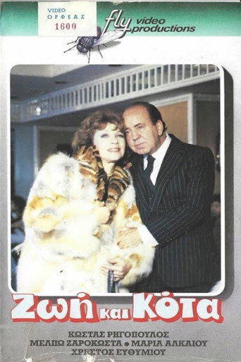 Ζωή και κότα