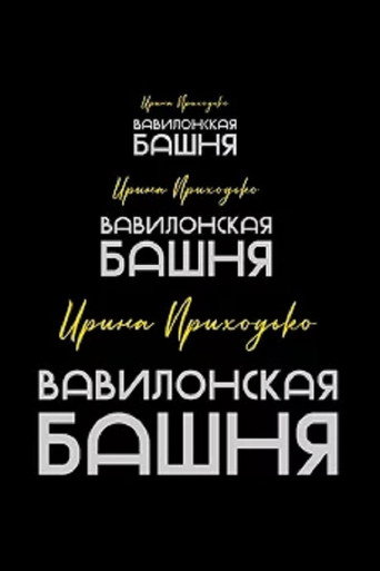 Irina Prikhodko: Tower of Babel