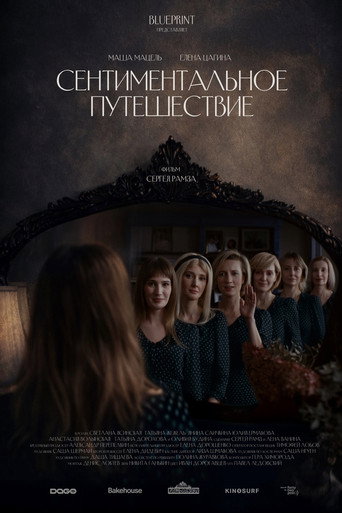 Сентиментальное путешествие