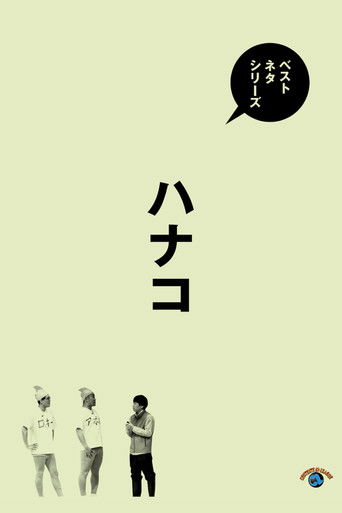 ベストネタシリーズ　ハナコ