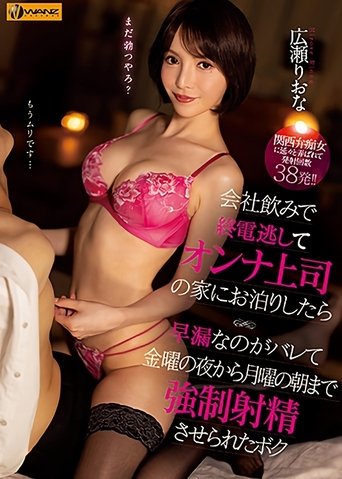 Ending Up At Female Boss’ Home After Staying Late At A Work Party And Missing The Train. I Ejaculated Too Early When I Spent The Night, So Now She’s Giving Me Ejaculation Control From Friday Night Till Monday Morning. Riona Hirose