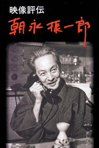 映像評伝 朝永振一郎