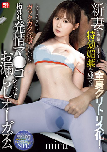 SNOS-078新妻は卑猥トレーナーに特効媚薬を盛られ全身クリトリス化！トレーニング中にガックガク痙攣しながら桁外れ発情マ●コおっ広げてお漏らしオーガズム