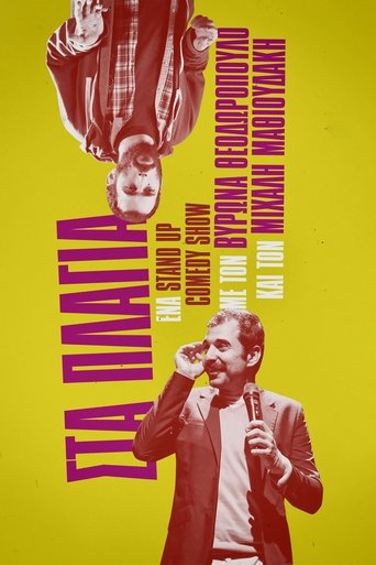 Μιχάλης Μαθιουδάκης & Βύρων Θεοδωρόπουλος: Στα Πλάγια