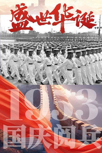 中华人民共和国1953年国庆阅兵