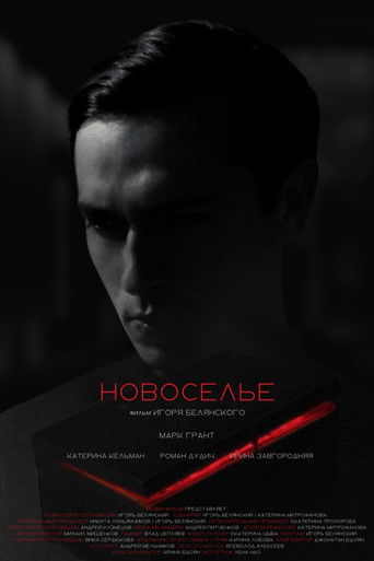 Новоселье