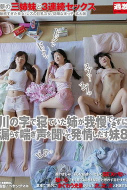 川の字で寝ていた姉が我慢できずに漏らす喘ぎ声を聞いて発情しだす妹 8