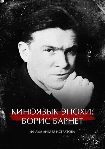 The Cinema Language of an Era: Boris Barnet