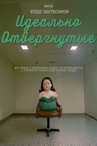 Идеально отвергнутые