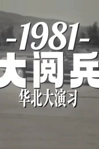 1981年华北大阅兵