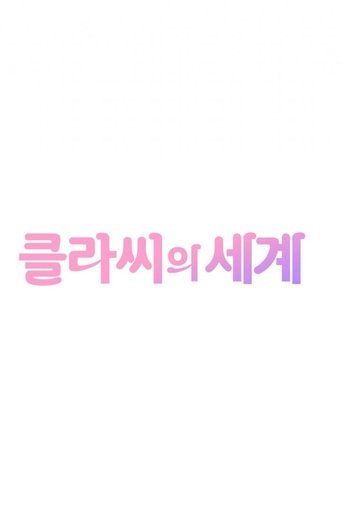클라씨의 세계