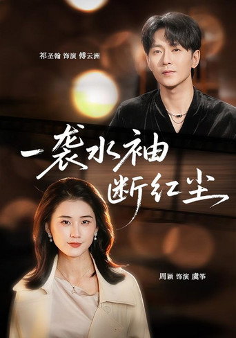 一袭水袖断红尘