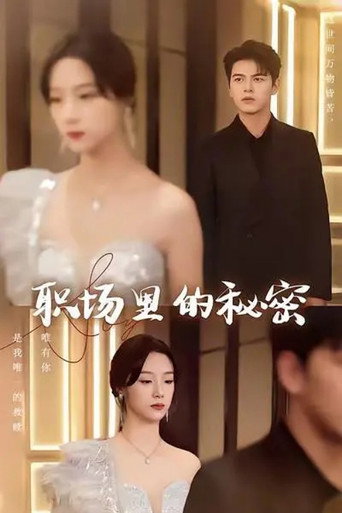 离职后，宋秘书她杀疯了