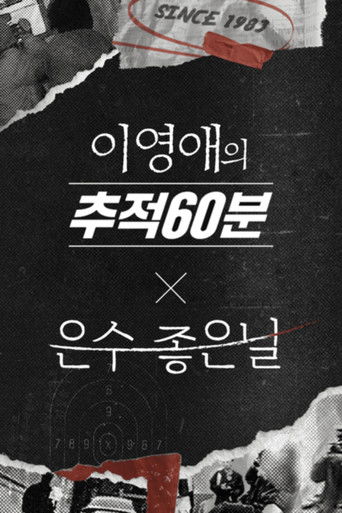 이영애의 추적 60분