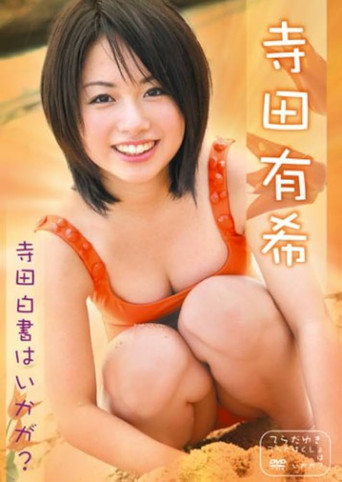 寺田有希 寺田白書はいかが?