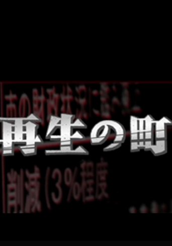 再生の町