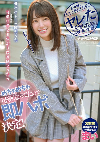 あの時、もう一押しすればヤレたかもしれない検証企画 昔、バイトで一緒だった可愛い子（当時未成年）と3年ぶりに連絡とったらめちゃめちゃ可愛くなってたので即ハボ決定！ まい