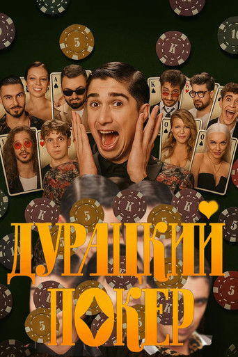 Дурацкий покер