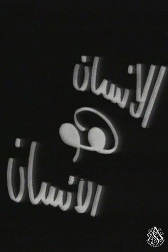 الإنسان هو الإنسان