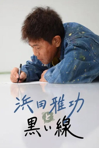 浜田雅功と黒い線