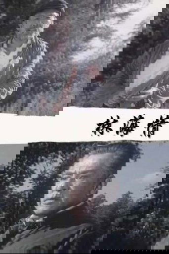 林海情