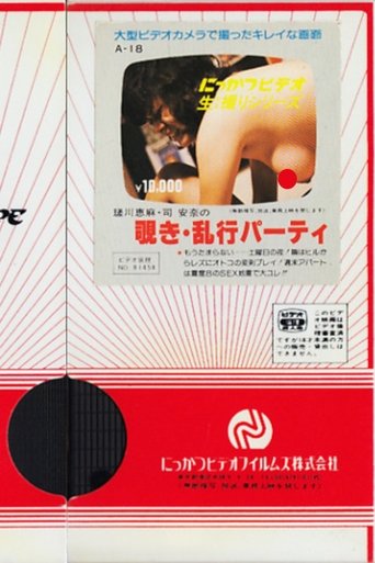 Ema Sagawa and Anna Tsukasa: Peeping and Orgy Party