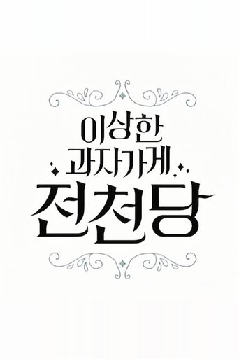 The Mysterious Candy Store 'Jun Chun Dang'