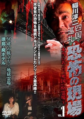 Junji Inagawa - Shikoku Pilgrimage: Terrifying Sites - The True 