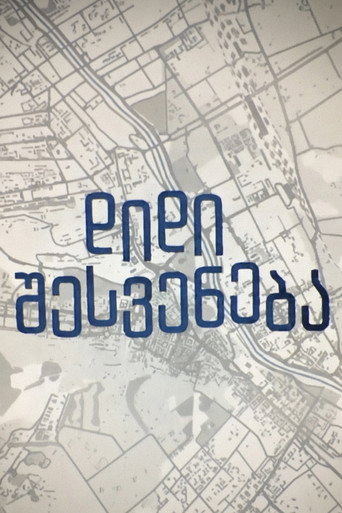 დიდი შესვენება