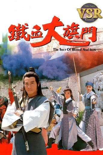 鐵血大旗門 (數碼修復版)