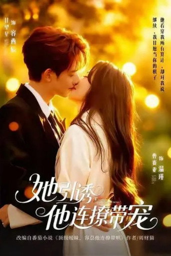 她引诱他连撩带宠