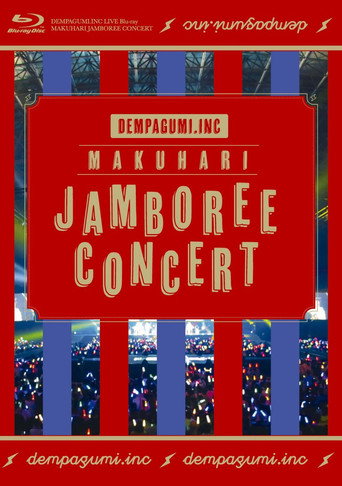 幕張ジャンボリーコンサート