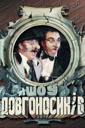 Dovhonosyky Show