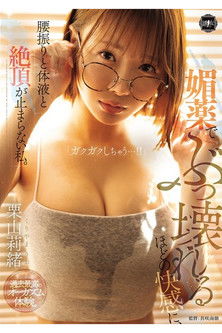 YUJ-050 媚薬でぶっ壊れるほどの快感に、腰振りと体液と絶頂が止まらない私。 栗山莉緒