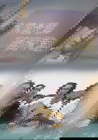 永遠光輝 黃家駒