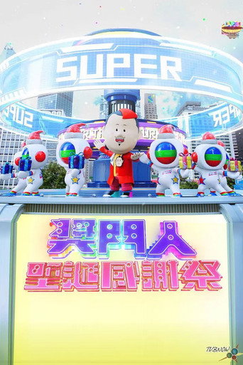 奖门人圣诞感谢祭