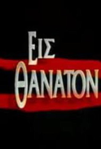 Εις θάνατον