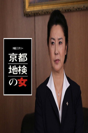 Woman of Kyoto District Prosecutor