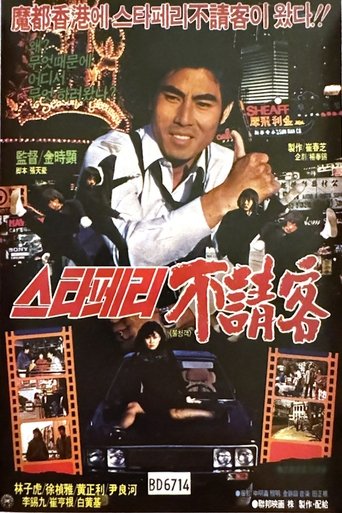 The Uninvited Guest of the Star Ferry (1984)