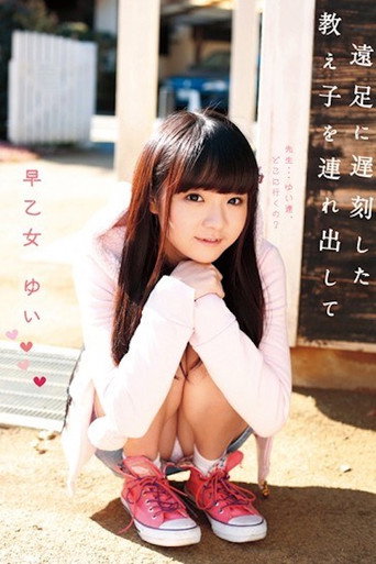 LOL-089 ロリ専科 遠足に遅刻した教え子を連れ出して 早乙女ゆい