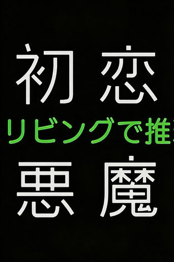 初恋の悪魔－4人はリビングで推理する－