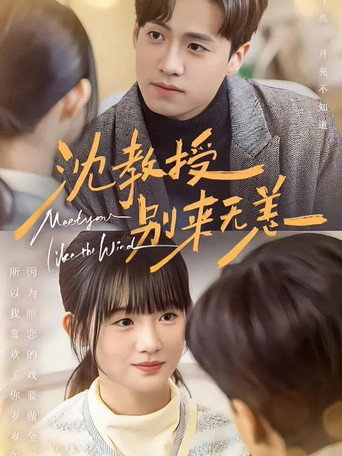 沈教授，别来无恙