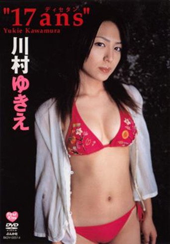 川村ゆきえ 17ans