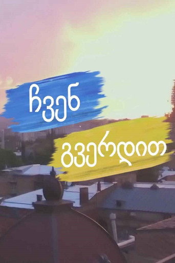 ჩვენ გვერდით